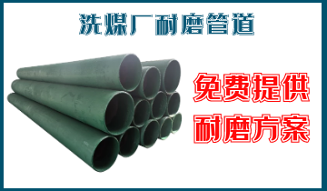 洗煤厂耐磨管道-免费提供耐磨计划[S36沙龙会]