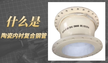什么是陶瓷内衬复合钢管呢？？？？？？？？