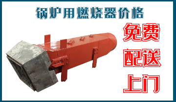 锅炉用燃烧器价钱-免费配送上门[S36沙龙会]