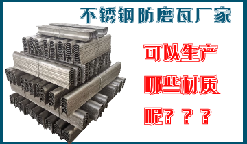 不锈钢防磨瓦厂家可以生产哪些材质呢？？？？？