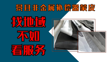 景县非金属赔偿器蒙皮-找地区不如看效劳[S36沙龙会]