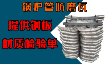 锅炉管防磨瓦-提供钢板材质磨练单[S36沙龙会]