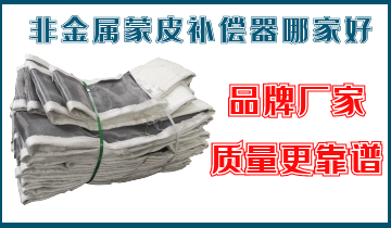 非金属蒙皮赔偿器哪家好-这家就不错[S36沙龙会]