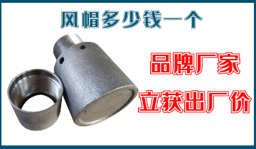 风帽几多钱一个-品牌厂家立获出厂价[S36沙龙会]