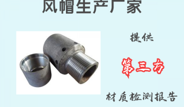 风帽生产厂家-提供第三方材质报告[S36沙龙会]