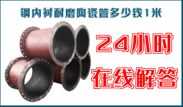 钢内衬耐磨陶瓷管几多钱1米-客服24小时在线解答[S36沙龙会]