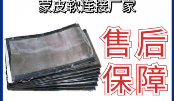 蒙皮软毗连厂家-直接厂家售后有包管[S36沙龙会]