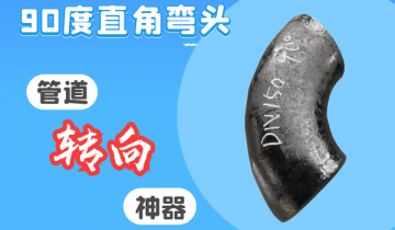 90度直角弯头-管道转向神器[S36沙龙会]