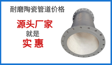 耐磨陶瓷管道价钱-源头厂家就是实惠[S36沙龙会]