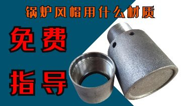 锅炉风帽用什么材质-免费提供手艺指导[S36沙龙会]