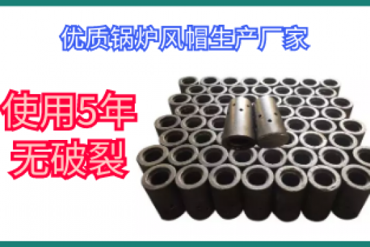 优质锅炉风帽生产厂家-使用5年无破碎[S36沙龙会]