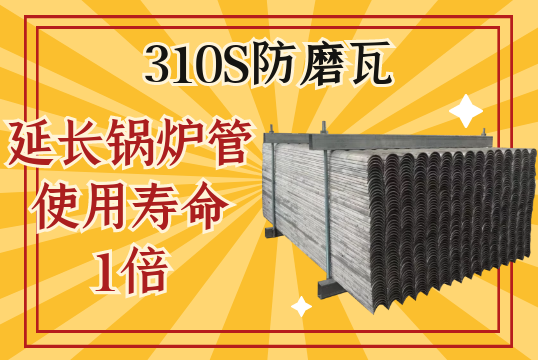 310S防磨瓦-可延伸锅炉管使用寿命1倍[S36沙龙会]