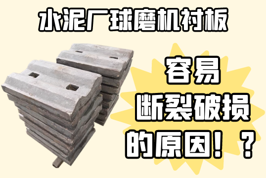 水泥厂球磨机衬板-容易断裂破损的缘故原由[S36沙龙会]