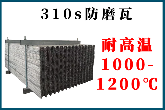 310s防磨瓦-耐高温1000-1200℃[S36沙龙会]