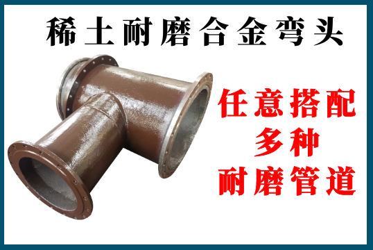 ?稀土耐磨合金弯头-恣意搭配多种耐磨管道[S36沙龙会]