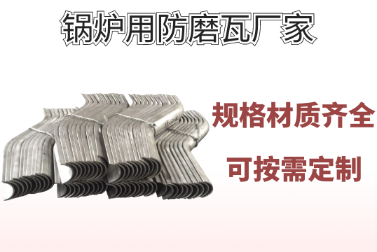 锅炉用防磨瓦厂家-种种规格、材质均可按需定制[S36沙龙会]