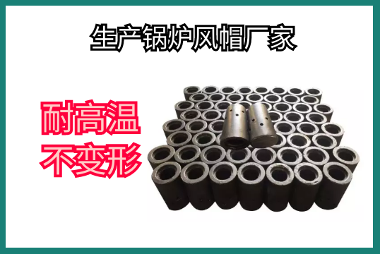 生产锅炉风帽厂家-耐高温稳固形[S36沙龙会]