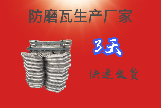 防磨瓦生产厂家-3天快速发货[S36沙龙会]