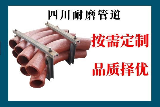 四川耐磨管道-解您燃眉之急的靠谱厂家[S36沙龙会]