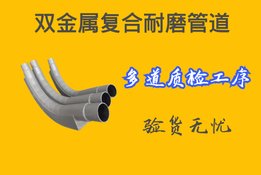 双金属复合耐磨管道-多道质检工序验货无忧[S36沙龙会]