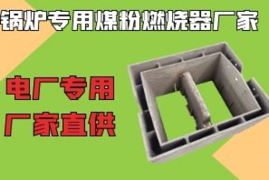电厂锅炉专用煤粉燃烧器厂家-到那里找呢？？？？？？？[S36沙龙会]