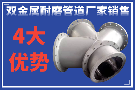 ?双金属耐磨管道厂家销售的4大优势[S36沙龙会]