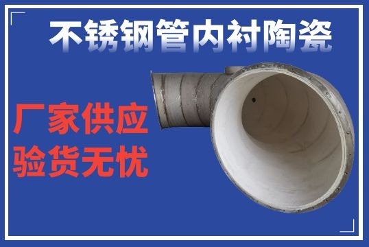 不锈钢管内衬陶瓷-品质卓越售后无忧[S36沙龙会]