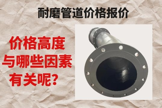 耐磨管道价钱报价跟哪些有关呢?[S36沙龙会]