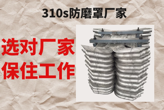 310s防磨罩厂家-选对厂家才华保住事情[S36沙龙会]