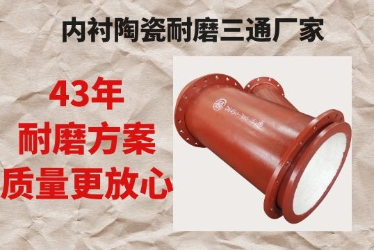 内衬陶瓷耐磨三通厂家-43年耐磨计划质量更定心[S36沙龙会]