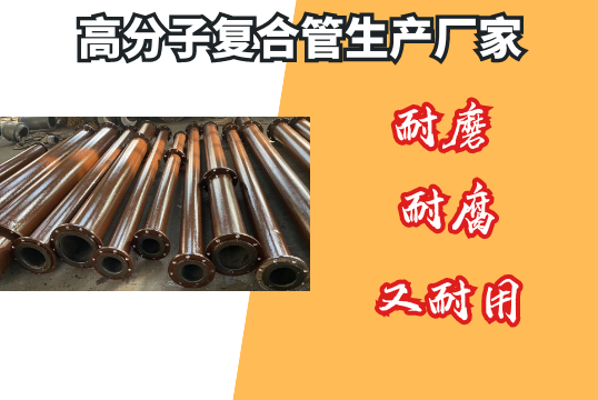 高分子复合管生产厂家-耐磨耐腐又耐用[S36沙龙会]