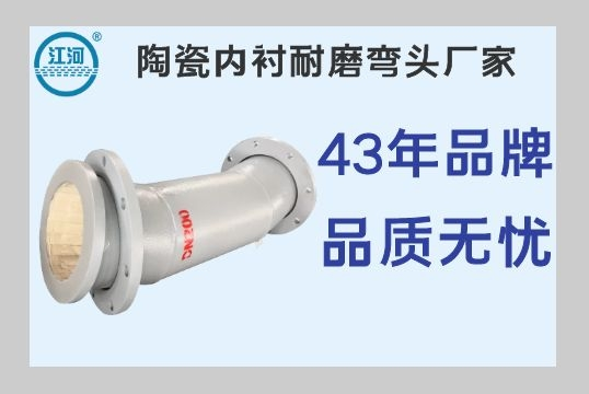 陶瓷内衬耐磨弯头厂家-品牌厂家品质从一而终[S36沙龙会]