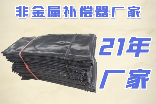 非金属赔偿器蒙皮厂家-走进厂家生产现场[S36沙龙会]