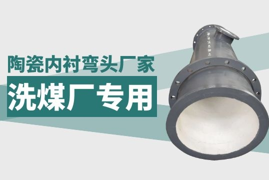 洗煤厂陶瓷内衬弯头厂家-专业陶瓷贴片管厂家[S36沙龙会]