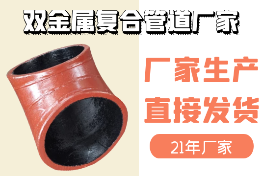 双金属复合管道厂家-厂家生产直接发货[S36沙龙会]