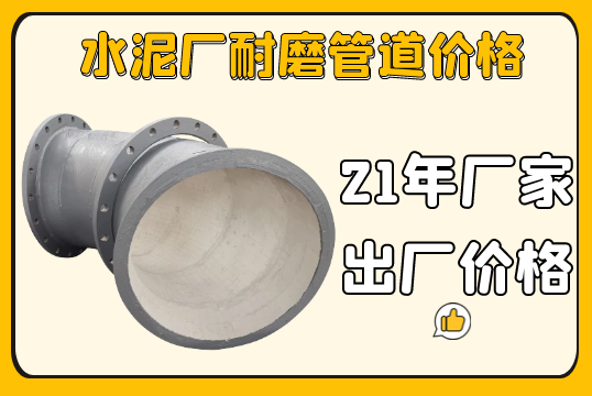 水泥厂耐磨管道价钱-实惠又耐用[S36沙龙会]