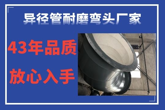 异径管耐磨弯头厂家-43年品质定心入手[S36沙龙会]