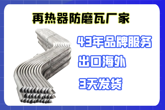 再热器防磨瓦厂家-品质远高于价钱[S36沙龙会]