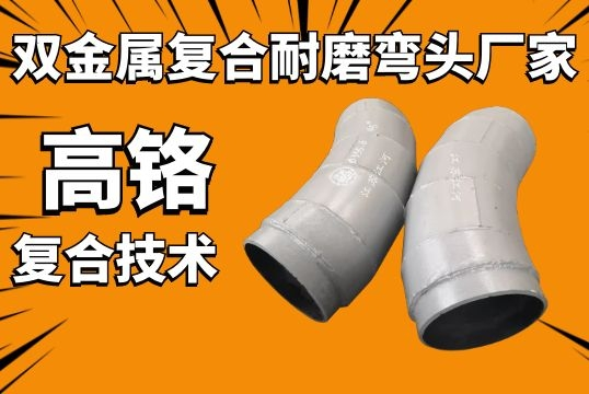 双金属复合耐磨弯头厂家-高铬复合手艺