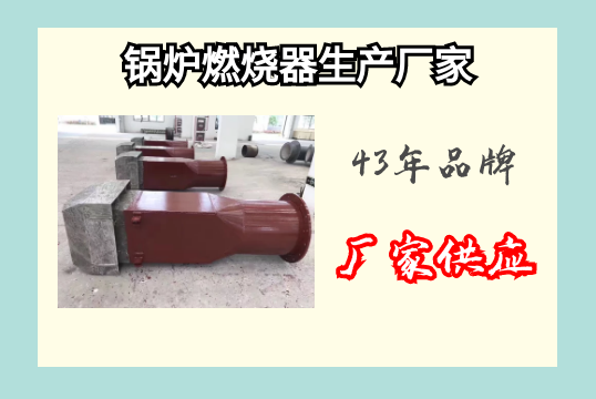 锅炉燃烧器生产厂家-43年品牌厂家供应[S36沙龙会]