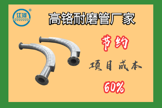 高铬耐磨管厂家-节约项目本钱60%[S36沙龙会]