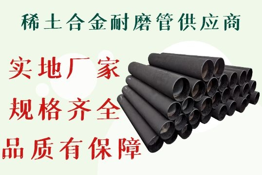 稀土合金耐磨管供应商-规格齐全品质无忧[S36沙龙会]