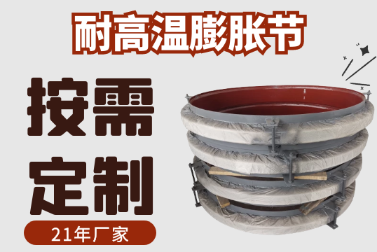 耐高温膨胀节-规格材质多样可按需定制[S36沙龙会]