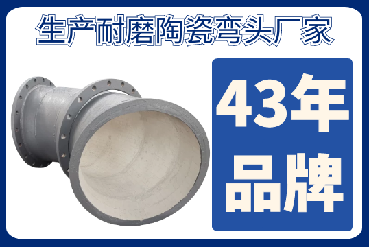 生产耐磨陶瓷弯头厂家-品牌厂家价钱就贵吗[S36沙龙会]