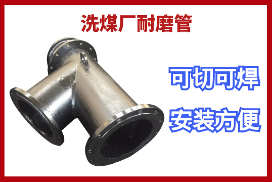 洗煤厂耐磨管-可切可焊装置利便[S36沙龙会]