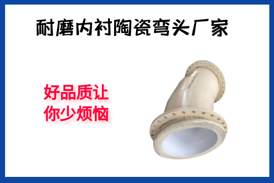 耐磨内衬陶瓷弯头厂家-好品质让你少懊恼[S36沙龙会]
