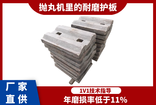 抛丸机里的耐磨护板-年磨损率低更适用[S36沙龙会]