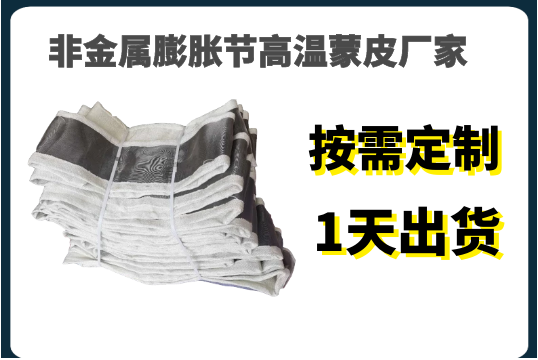 非金属膨胀节高温蒙皮厂家-按需定制,1天出货[S36沙龙会]