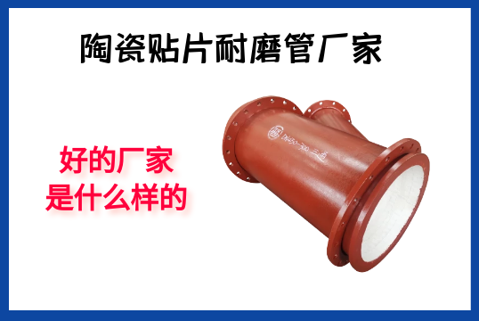 陶瓷贴片耐磨管厂家-好的厂家是什么样的？？？[S36沙龙会]?