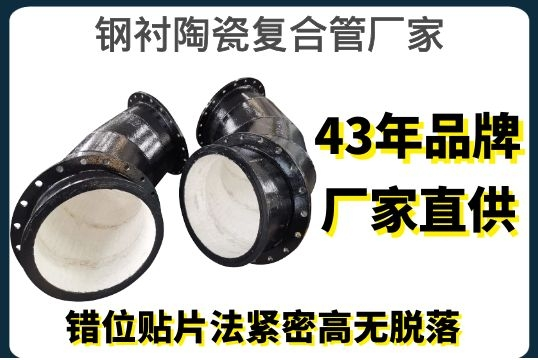 钢衬陶瓷复合管厂家-错位贴片法细密高无脱落[S36沙龙会]